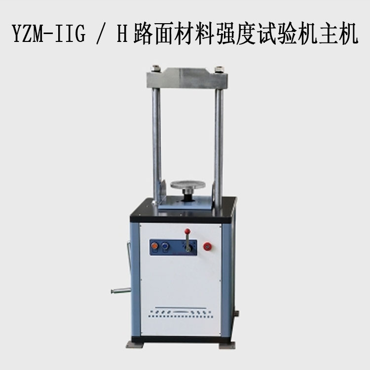 YZM-IIG / H路面材料強(qiáng)度試驗機(jī)主機(jī)（10T/20T）