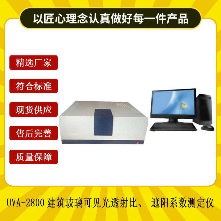 UVA-2800建筑玻璃可見光透射比、遮陽(yáng)系數(shù)測(cè)定儀.jpg