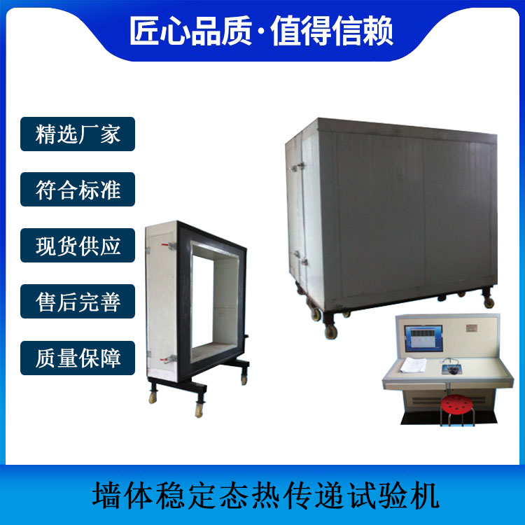 墻體穩(wěn)定態(tài)熱傳遞試驗機(jī)