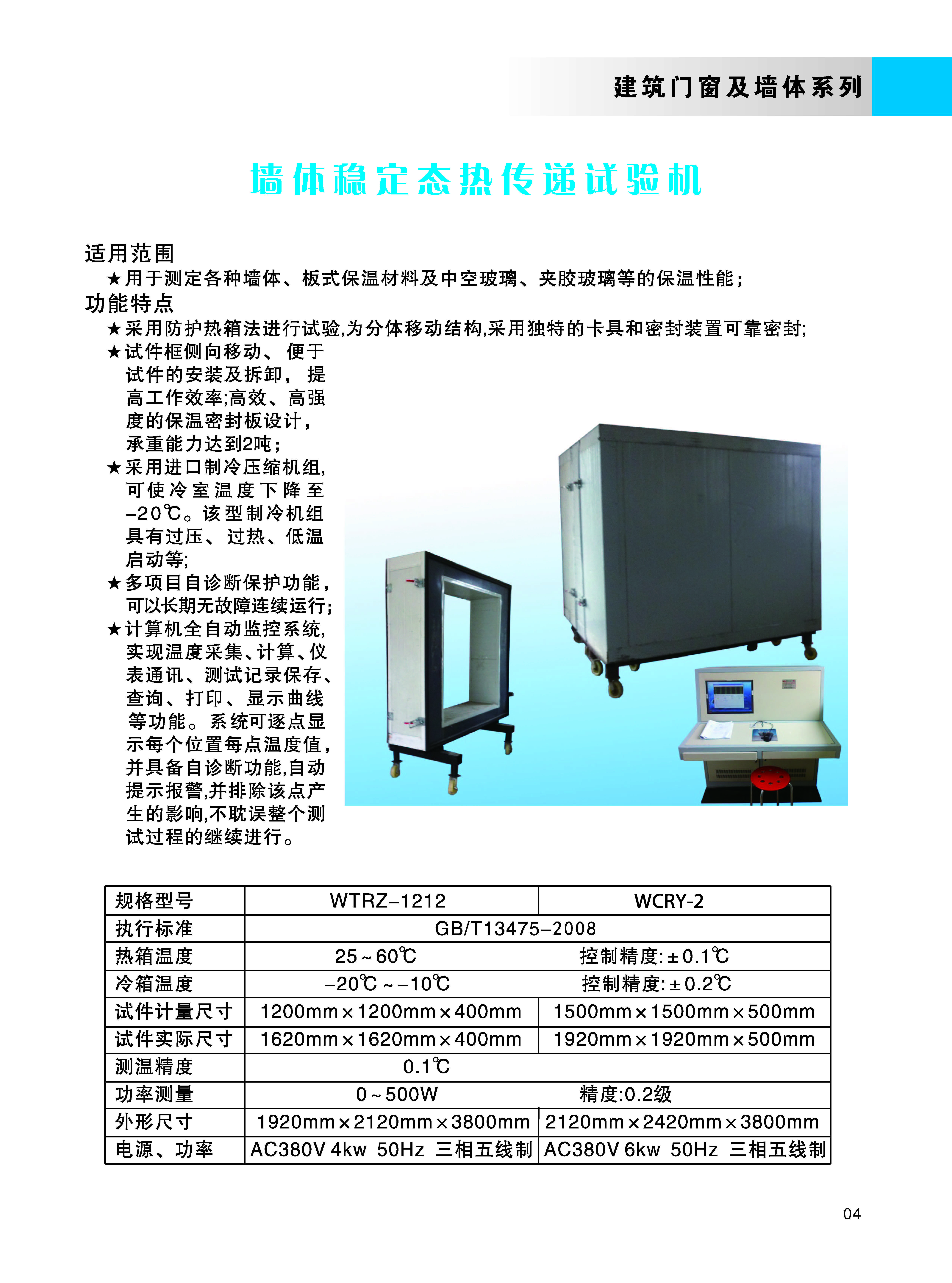 墻體穩(wěn)定態(tài)熱傳遞試驗機(jī).jpg