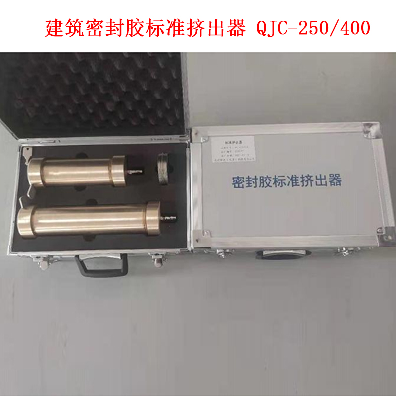 建筑密封膠標(biāo)準(zhǔn)擠出器 QJC-250/400