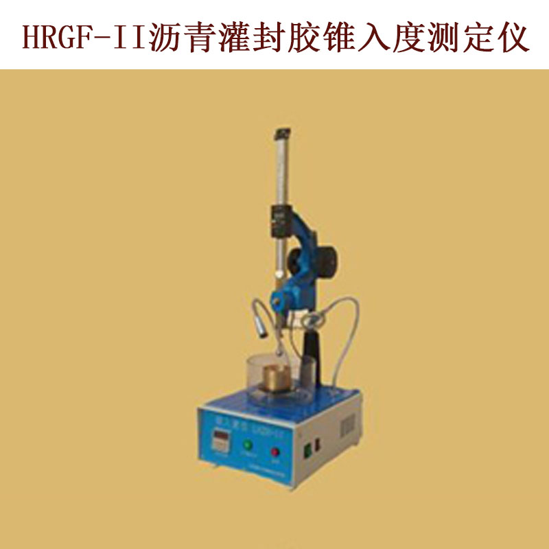 HRGF-II瀝青灌封膠錐入度測(cè)定儀