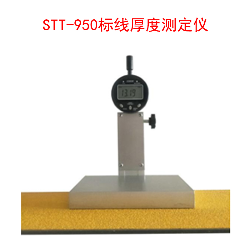 STT-950標(biāo)線厚度測(cè)定儀